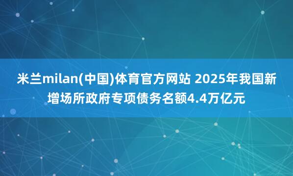米兰milan(中国)体育官方网站 2025年我国新增场所政
