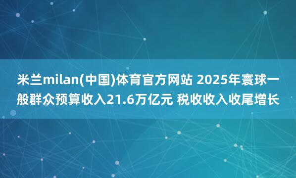 米兰milan(中国)体育官方网站 2025年寰球一般群众预