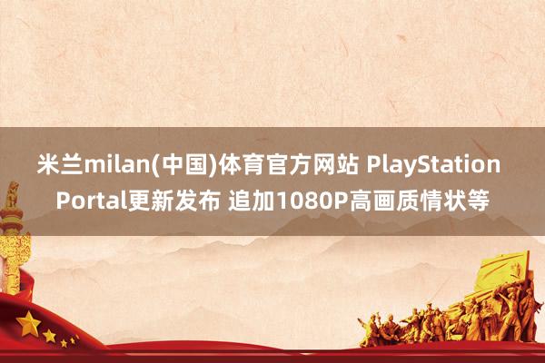 米兰milan(中国)体育官方网站 PlayStation 