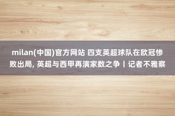 milan(中国)官方网站 四支英超球队在欧冠惨败出局, 英