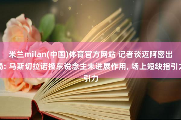 米兰milan(中国)体育官方网站 记者谈迈阿密出局: 马斯