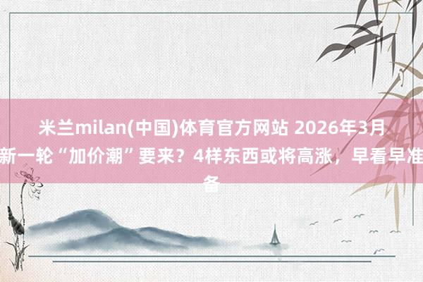 米兰milan(中国)体育官方网站 2026年3月，新一轮“