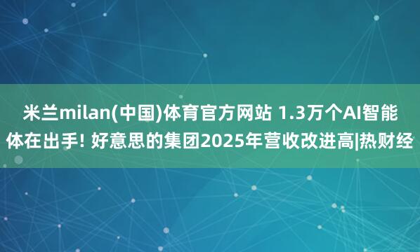 米兰milan(中国)体育官方网站 1.3万个AI智能体在出