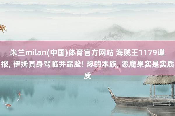 米兰milan(中国)体育官方网站 海贼王1179谍报, 伊
