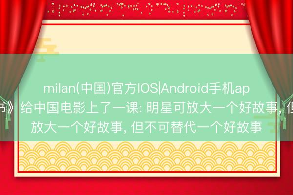 milan(中国)官方IOS|Android手机app下载 《给阿嬷的情书》给中国电影上了一课: 明星可放大一个好故事， 但不可替代一个好故事