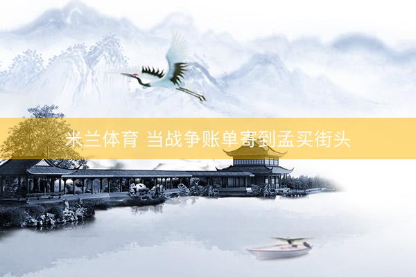 米兰体育 当战争账单寄到孟买街头