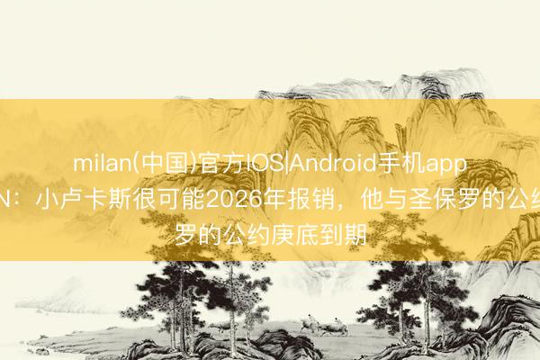 milan(中国)官方IOS|Android手机app下载 ESPN:小卢卡斯很可能2026年报销,他与圣保罗的公约庚底到期