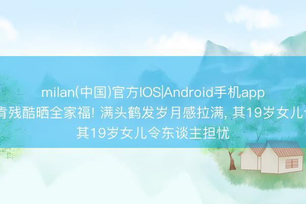 milan(中国)官方IOS|Android手机app下载 NBA邓肯残酷晒全家福! 满头鹤发岁月感拉满， 其19岁女儿令东谈主担忧