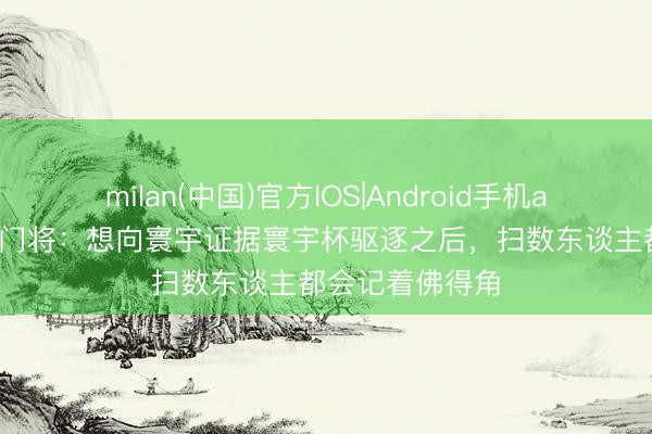 milan(中国)官方IOS|Android手机app下载 佛得角门将:想向寰宇证据寰宇杯驱逐之后,扫数东谈主都会记着佛得角